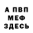 МЕФ мука Jay Stino