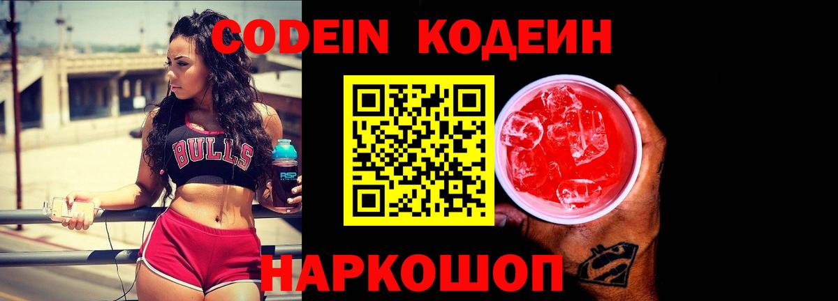 Codein напиток Lean (лин)  Вход с VPN  Сокол 